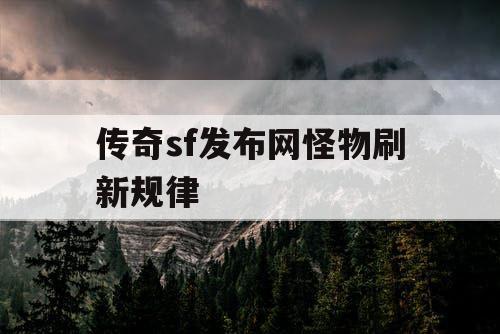 传奇sf发布网怪物刷新规律
