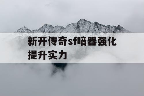 新开传奇sf暗器强化提升实力