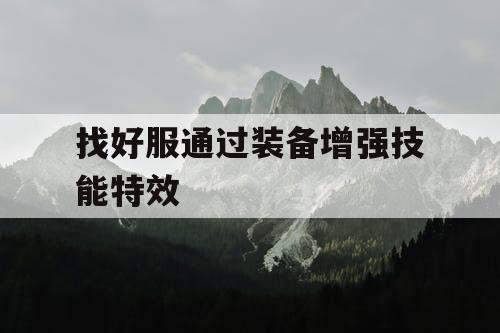 找好服通过装备增强技能特效