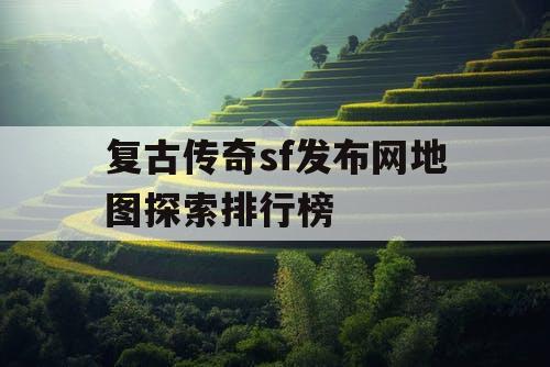 复古传奇sf发布网地图探索排行榜