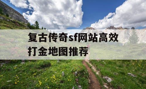复古传奇sf网站高效打金地图推荐