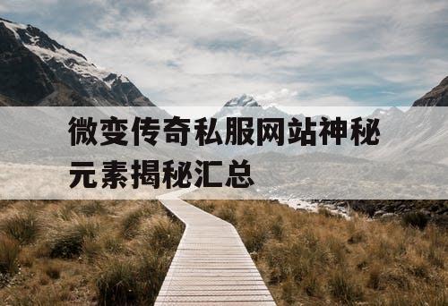 微变传奇私服网站神秘元素揭秘汇总