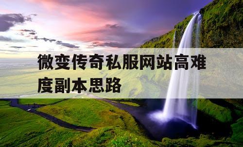 微变传奇私服网站高难度副本思路