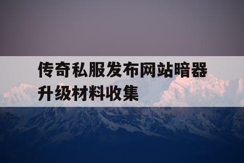 传奇私服发布网站暗器升级材料收集