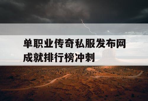 单职业传奇私服发布网成就排行榜冲刺