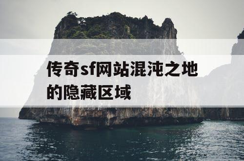 传奇sf网站混沌之地的隐藏区域