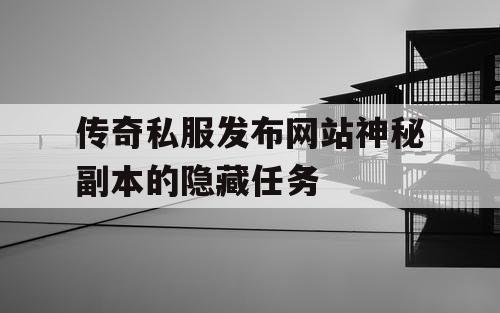 传奇私服发布网站神秘副本的隐藏任务