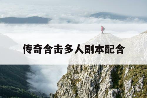 传奇合击多人副本配合
