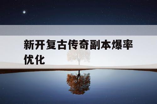 新开复古传奇副本爆率优化