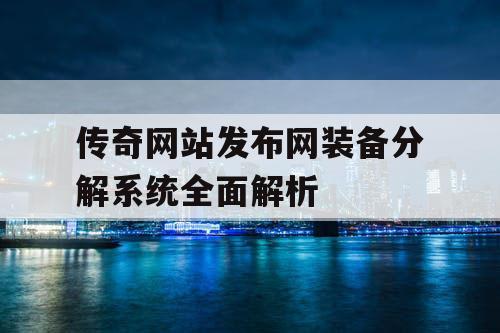 传奇网站发布网装备分解系统全面解析