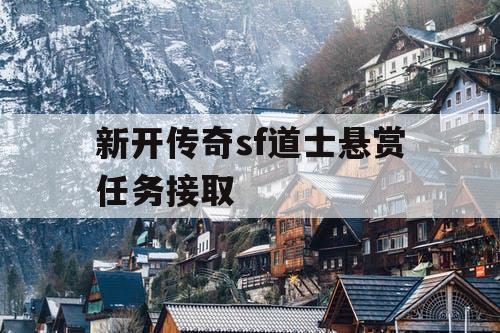 新开传奇sf道士悬赏任务接取