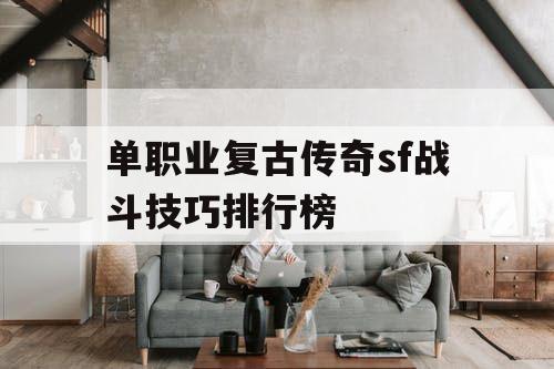 单职业复古传奇sf战斗技巧排行榜