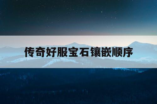 传奇好服宝石镶嵌顺序