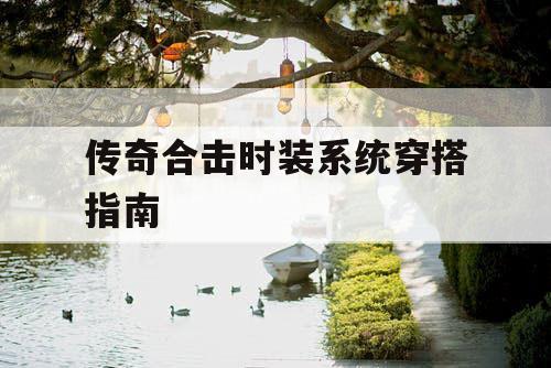 传奇合击时装系统穿搭指南
