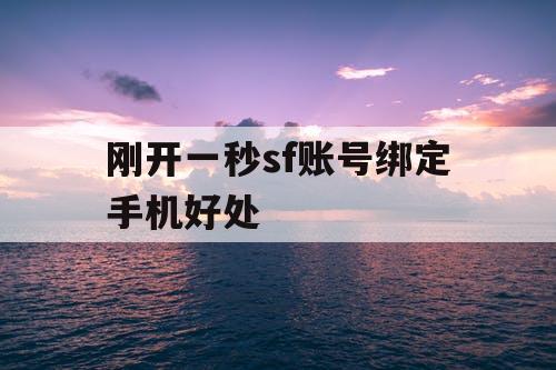 刚开一秒sf账号绑定手机好处