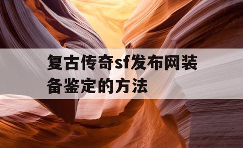 复古传奇sf发布网装备鉴定的方法