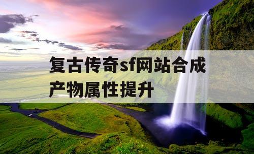 复古传奇sf网站合成产物属性提升