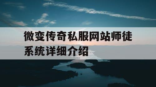 微变传奇私服网站师徒系统详细介绍