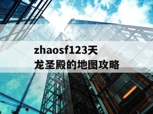 zhaosf123天龙圣殿的地图攻略