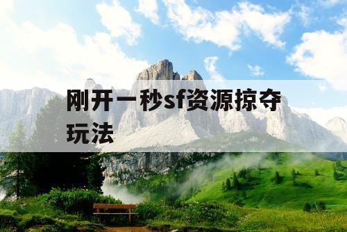 刚开一秒sf资源掠夺玩法