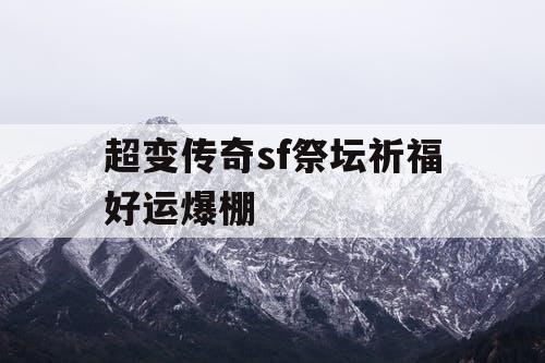 超变传奇sf祭坛祈福好运爆棚