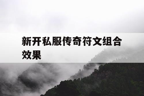 新开私服传奇符文组合效果