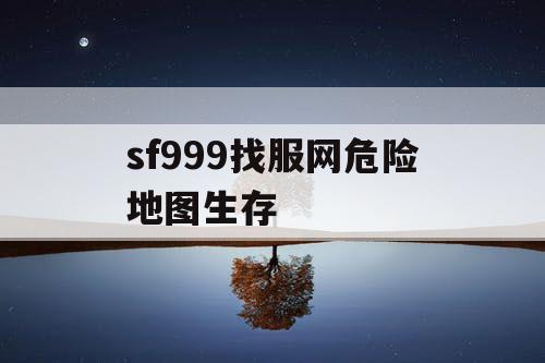 sf999找服网危险地图生存