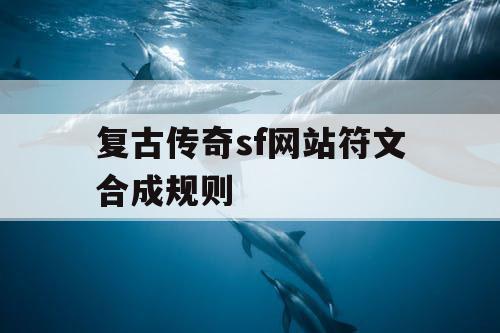 复古传奇sf网站符文合成规则