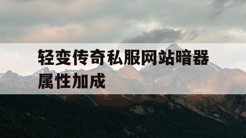 轻变传奇私服网站暗器属性加成