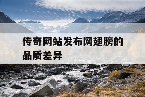 传奇网站发布网翅膀的品质差异