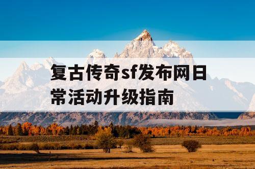 复古传奇sf发布网日常活动升级指南