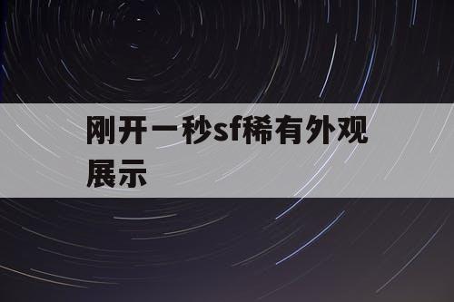 刚开一秒sf稀有外观展示