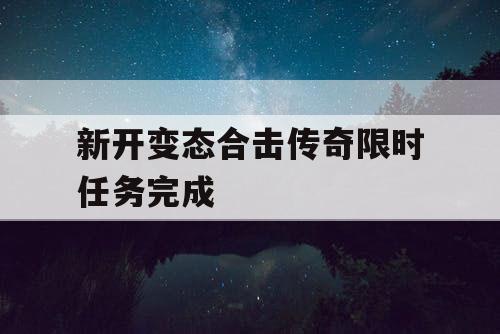 新开变态合击传奇限时任务完成