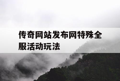 传奇网站发布网特殊全服活动玩法