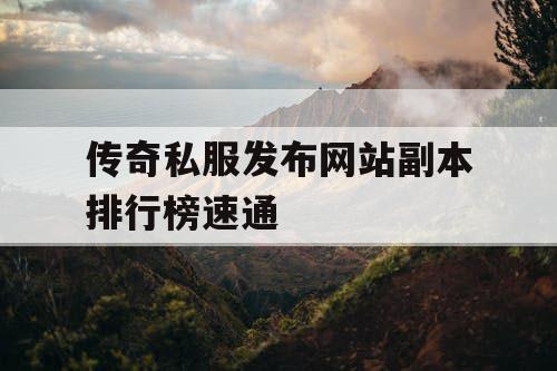 传奇私服发布网站副本排行榜速通