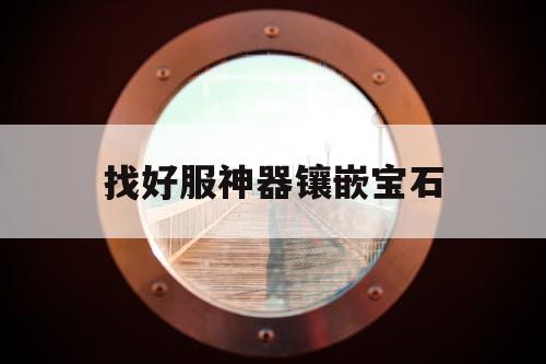 找好服神器镶嵌宝石