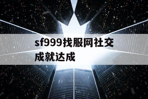 sf999找服网社交成就达成