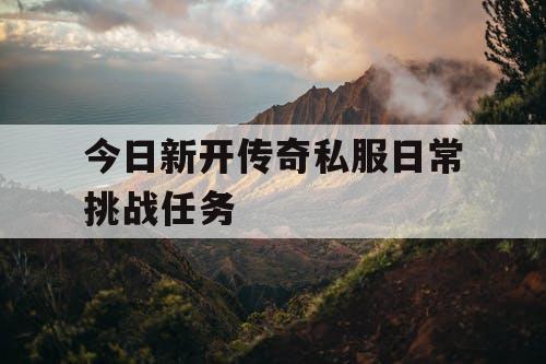 今日新开传奇私服日常挑战任务