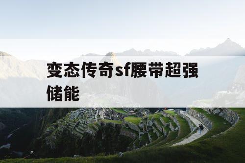 变态传奇sf腰带超强储能