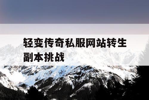 轻变传奇私服网站转生副本挑战