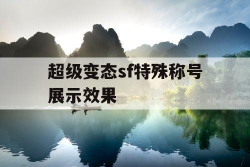超级变态sf特殊称号展示效果