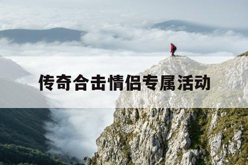 传奇合击情侣专属活动
