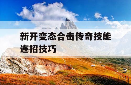 新开变态合击传奇技能连招技巧