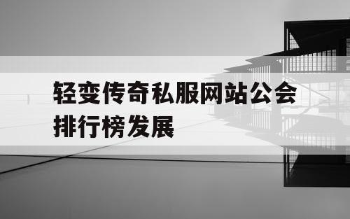 轻变传奇私服网站公会排行榜发展