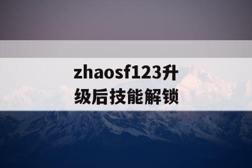 zhaosf123升级后技能解锁