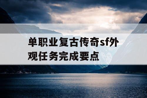 单职业复古传奇sf外观任务完成要点
