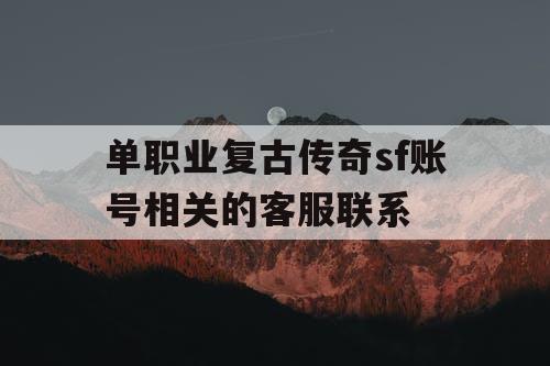 单职业复古传奇sf账号相关的客服联系