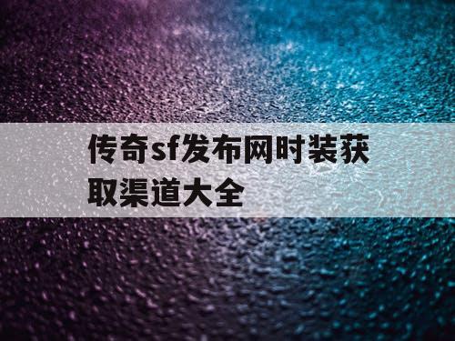 传奇sf发布网时装获取渠道大全