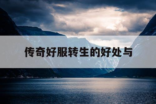 传奇好服转生的好处与