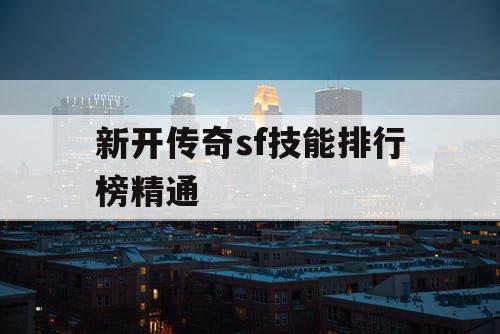 新开传奇sf技能排行榜精通